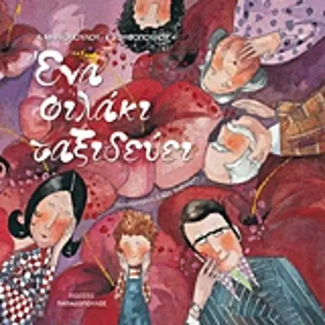 Ενα Φιλακι Ταξιδευει