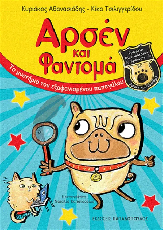 Αρσέν και Φαντομά: Το μυστήριο του εξαφανισμένου παπαγάλου / Κυριάκος Χ. Αθανασιάδης (Παπαδόπουλος)