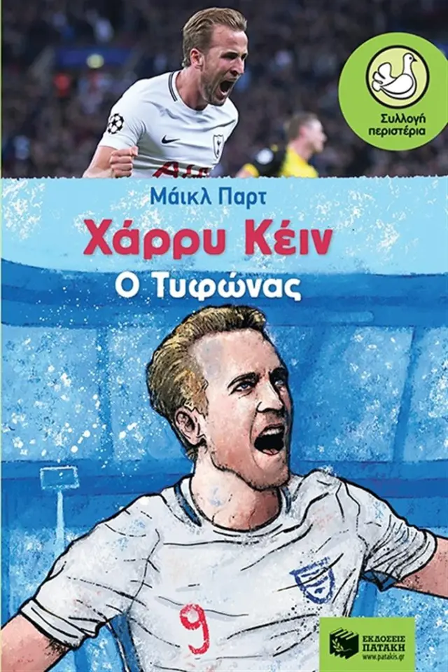 Χάρι Κέιν - Τύφωνας/ Michael Part (Εκδόσεις Πατάκη)