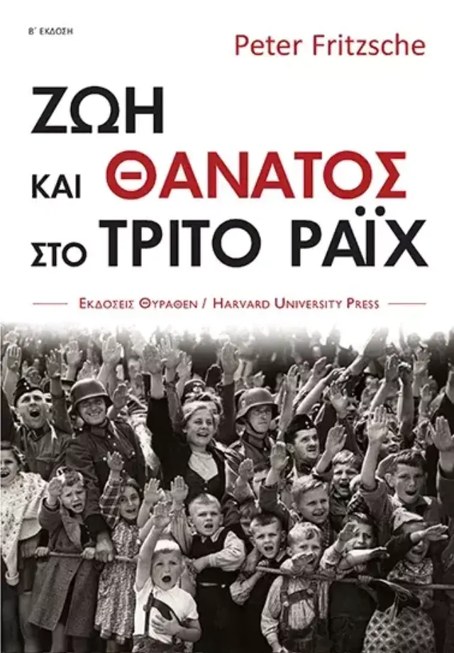 ΖΩΗ ΚΑΙ ΘΑΝΑΤΟΣ ΣΤΟ ΤΡΙΤΟ ΡΑΪΧ
