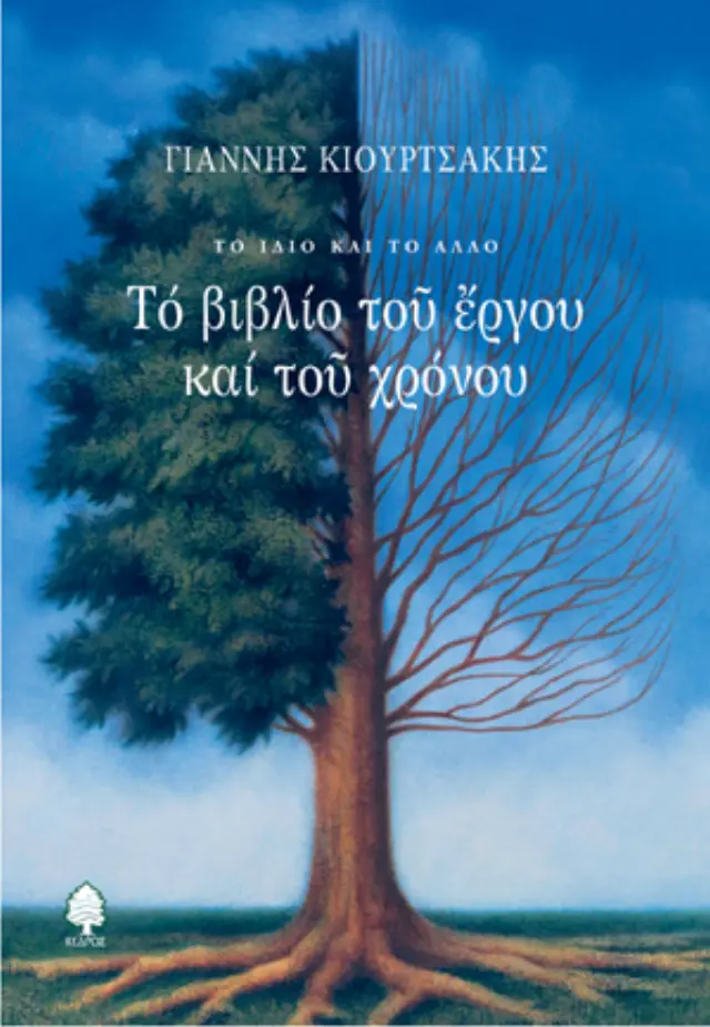 Το βιβλίο του έργου και του χρόνου