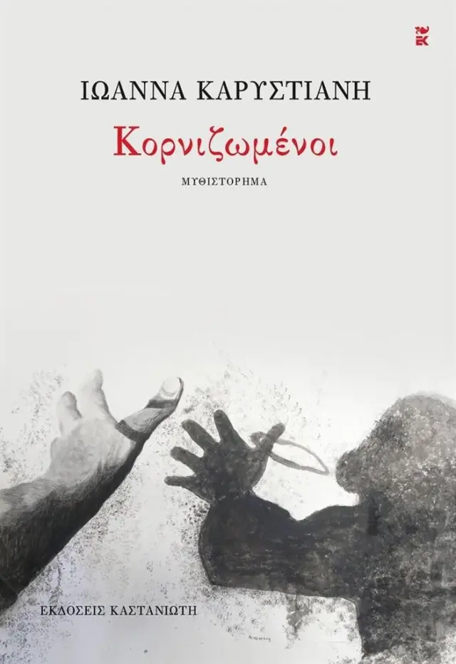 Κορνιζωμένοι / Ιωάννα Καρυστιάνη (Καστανιώτης)