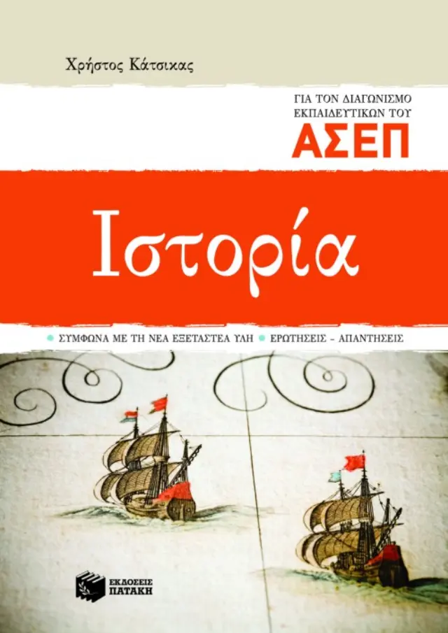 Ιστορία για τον διαγωνισμό εκπαιδευτικών του ΑΣΕΠ (σύμφωνα με τη νέα εξεταστέα ύλη – ερωτήσεις – απαντήσεις)