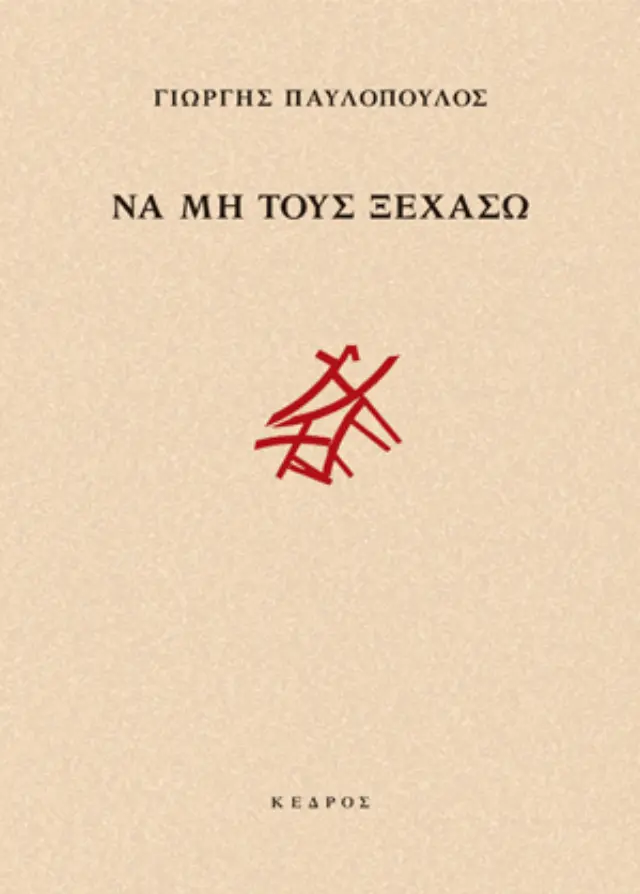 Να μη τους ξεχάσω