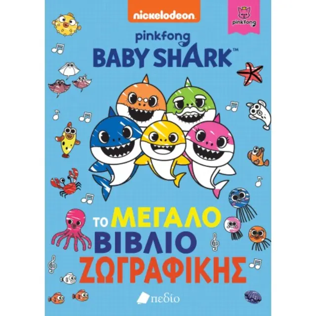 Baby Shark - Το μεγάλο βιβλίο ζωγραφικής