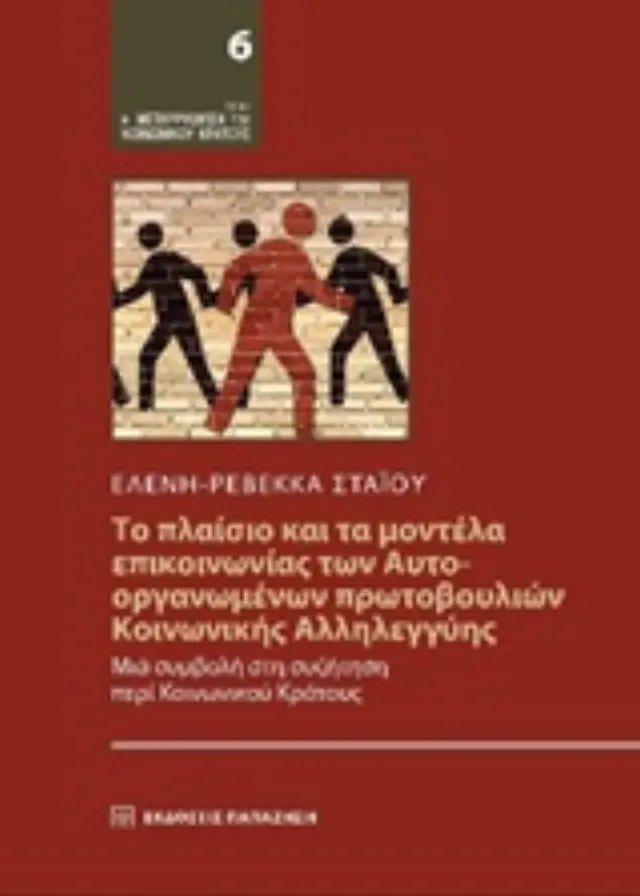 Το πλαίσιο και τα μοντέλα επικοινωνίας των αυτοοργανωμένων πρωτοβουλιών κοινωνικής αλληλεγγύης