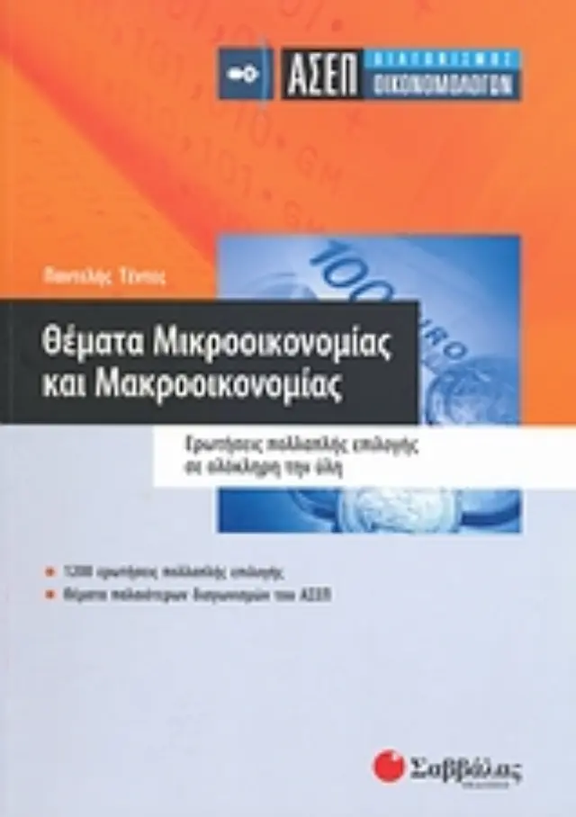 ΘΕΜΑΤΑ ΜΙΚΡΟΟΙΚΟΝΟΜΙΑΣ ΚΑΙ ΜΑΚΡΟΟΙΚΟΝΟΜΙΑΣ