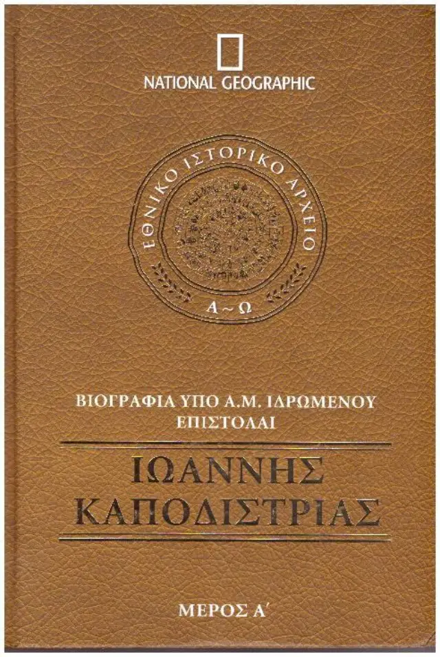 Βιογραφία Καποδίστρια - Α' Τόμος Ιωάννης Καποδίστριας