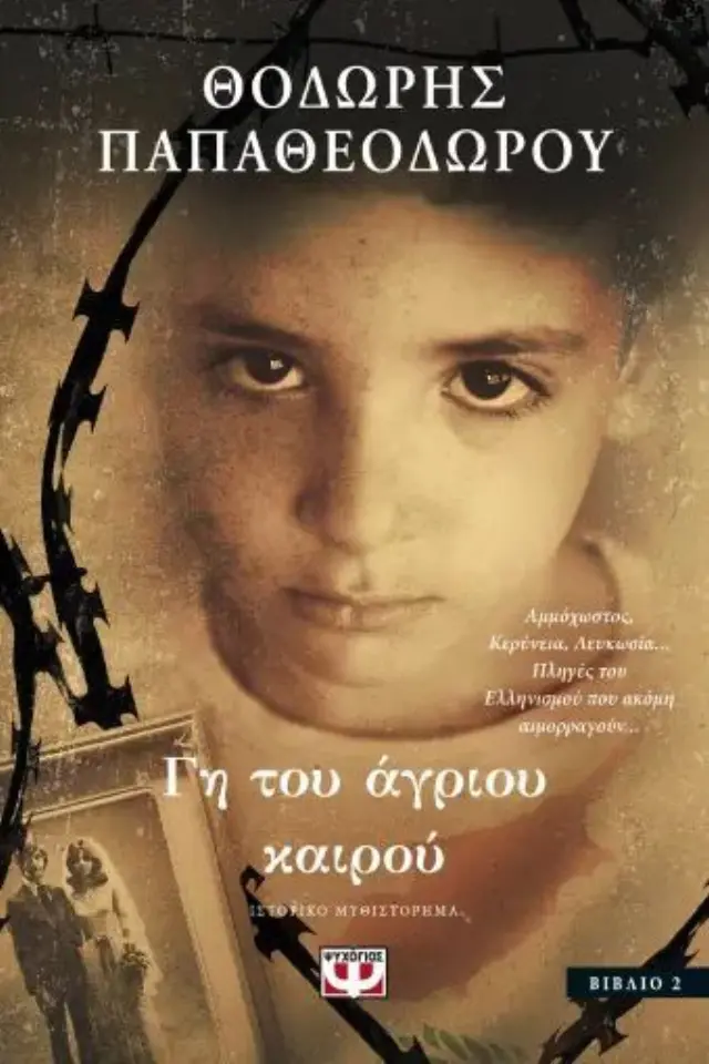 Γη του άγριου καιρού / Θοδωρής Παπαθεοδώρου (Ψυχογιός)