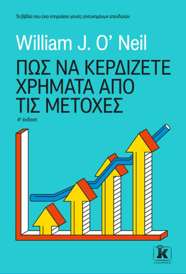 Πως να κερδίζετε χρήματα από τις μετοχές - 4η Έκδοση
