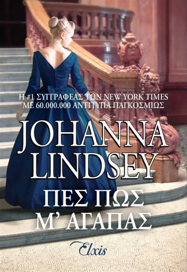 Πες πως μ' αγαπάς / Johanna Lindsey (Elxis)