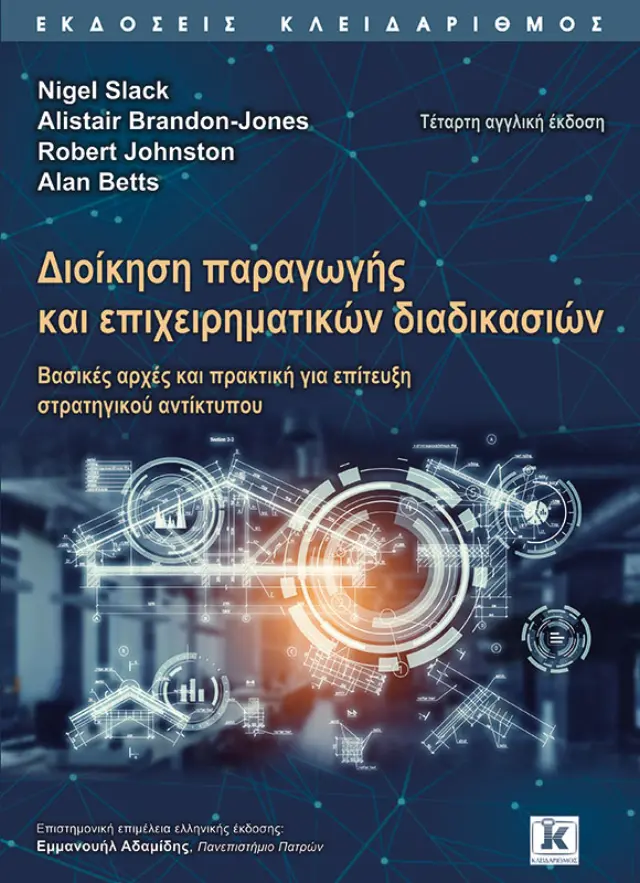 Διοίκηση παραγωγής και επιχειρηματικών διαδικασιών - 4η έκδοση