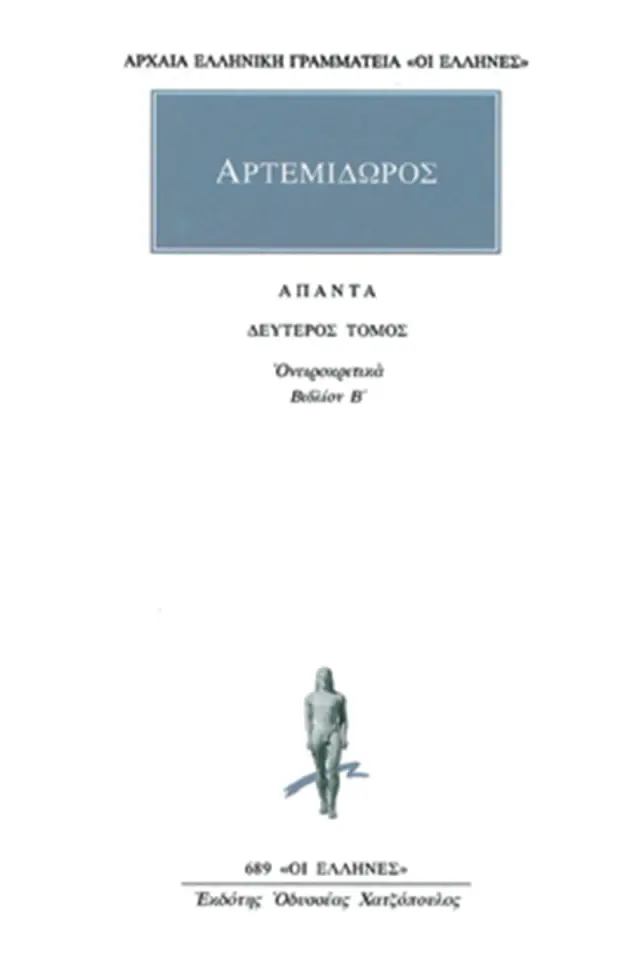 Ονειροκριτικά 2 (Βιβλίον Β΄)