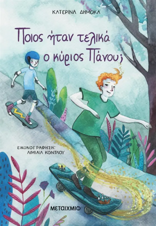Ποιος ήταν τελικά ο κύριος Πάνου; / Κατερίνα Δημόκα (Μεταίχμιο)