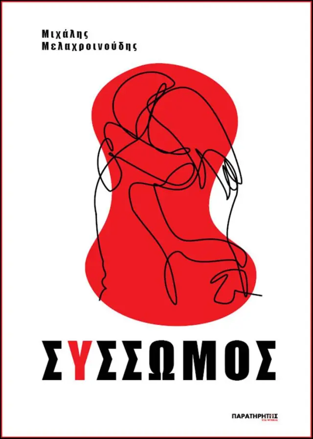 Σύσσωμος / Μιχάλη Μελαχροινούδη (Παρατηρητής της Θράκης)