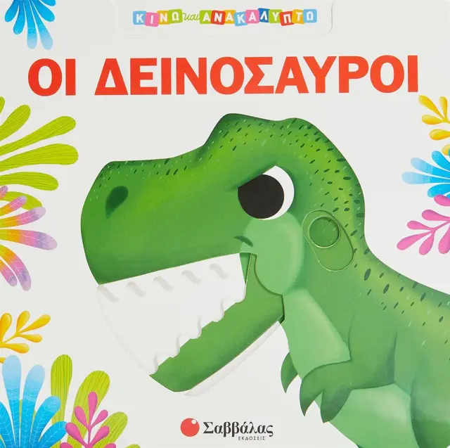 Κινώ και ανακαλύπτω: Οι δεινόσαυροι (Σαββάλας)