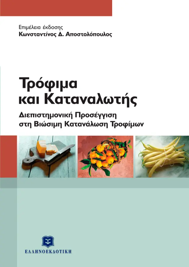 Τρόφιμα και Καταναλωτής