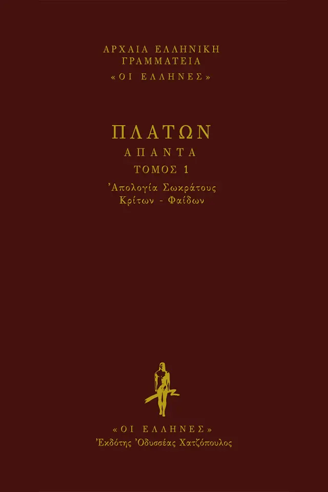 Πλάτων: Απολογία Σωκράτους - Κρίτων - Φαίδων
