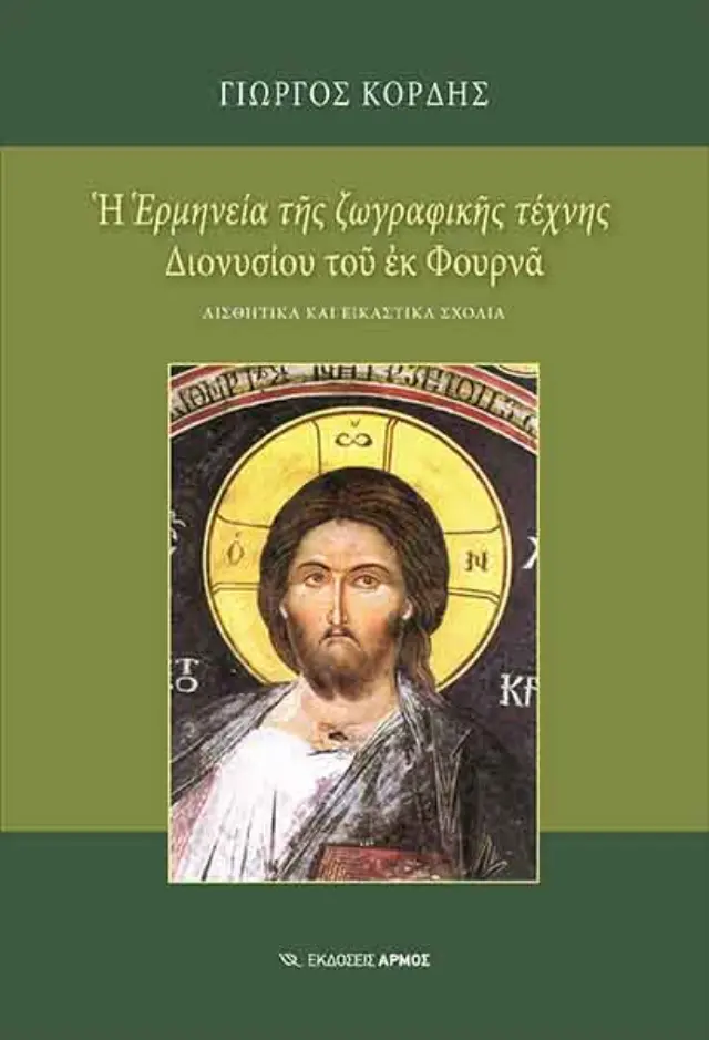 Η "ερμηνεία της ζωγραφικής τέχνης" Διονυσίου του εκ Φουρνά