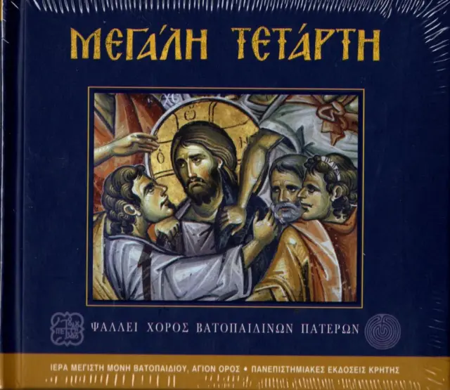 Η ΜΕΓΑΛΗ ΕΒΔΟΜΑΣ - ΜΕΓΑΛΗ ΤΕΤΑΡΤΗ (CD με δίγλωσσο βιβλίο / ελληνικά & αγγλικά)