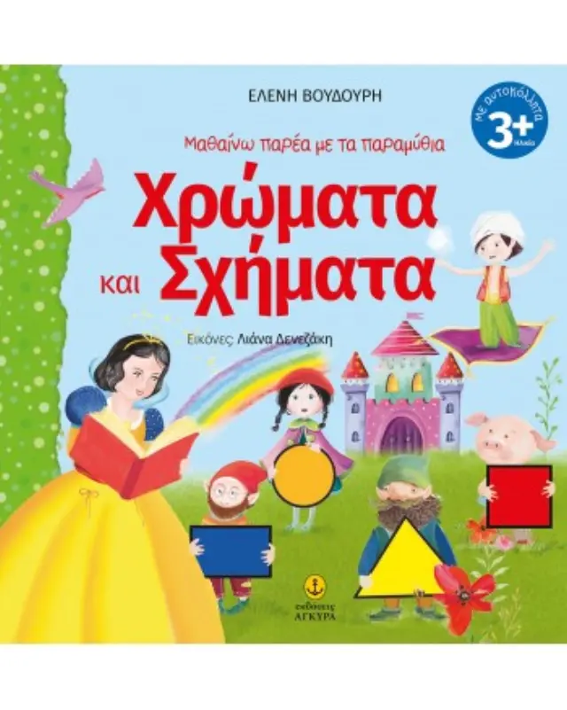 ΜΑΘΑΙΝΩ ΠΑΡΕΑ ΜΕ ΤΑ ΠΑΡΑΜΥΘΙΑ: ΧΡΩΜΑΤΑ ΚΑΙ ΣΧΗΜΑΤΑ