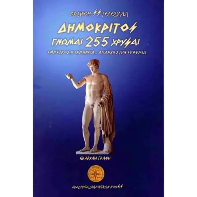 Δημόκριτος: 255 γνώμαι χρυσαί Έμμετρος η ερμηνεία... απαρχή στην ευθυμία