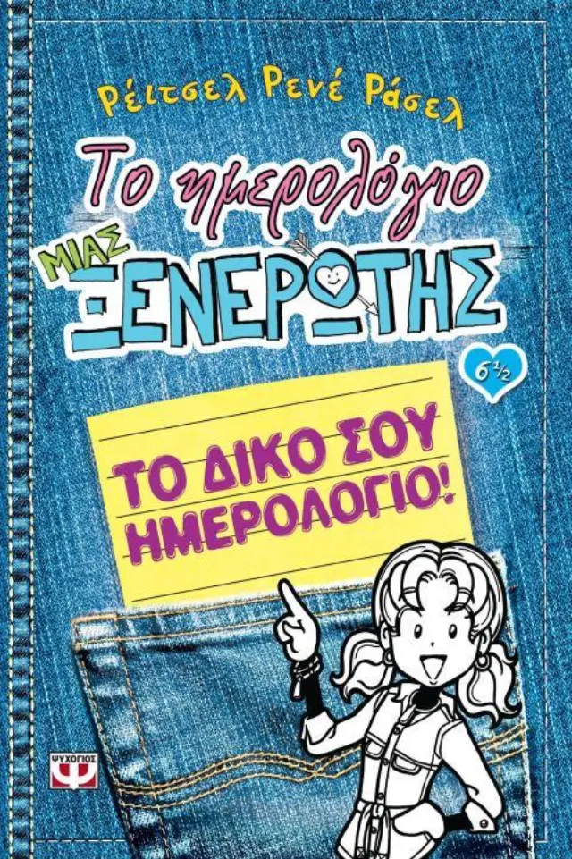 Το Ημερολόγιο Μιας Ξενέρωτης 6 1/2 - Το Δικό Σου Ημερολόγιο