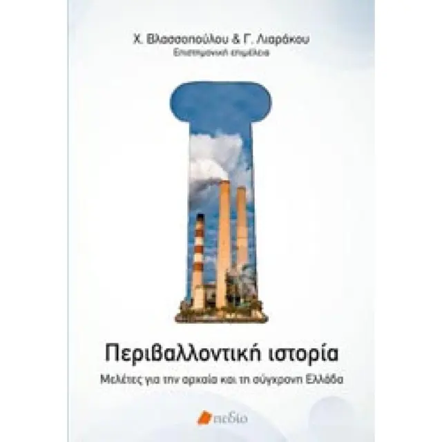 Περιβαλλοντική Ιστορία