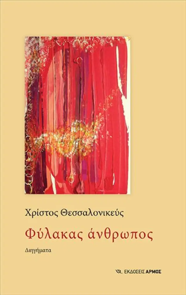 Φύλακας άνθρωπος