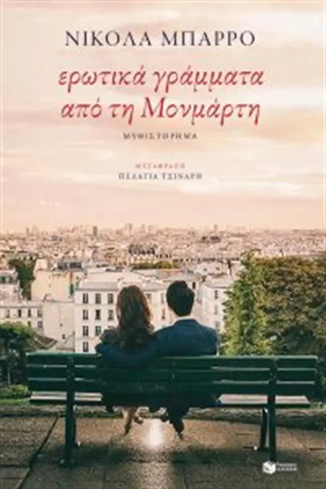 Ερωτικά γράμματα από τη Μονμάρτη / Nicolas Barreau (Εκδόσεις Πατάκη)