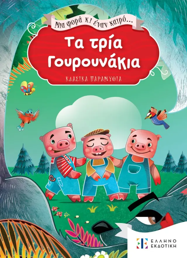 Μια φορά κι έναν καιρό... Τα τρία Γουρουνάκια