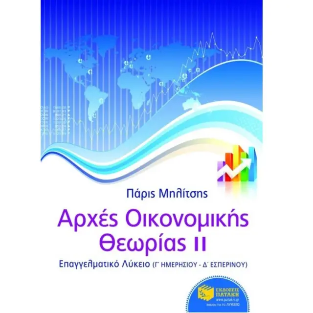 Αρχές οικονομικής θεωρίας ΙΙ / Πάρις Μηλίτσης (Εκδόσεις Πατάκη)