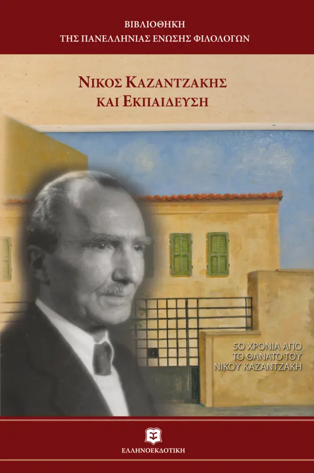 Νίκος Καζαντζάκης και εκπαίδευση