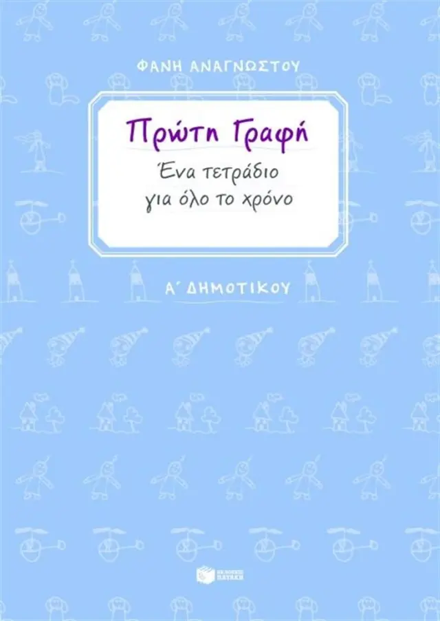 Πρώτη γραφή Α΄Δημοτικού / Φανή Αναγνώστου (Εκδόσεις Πατάκη)