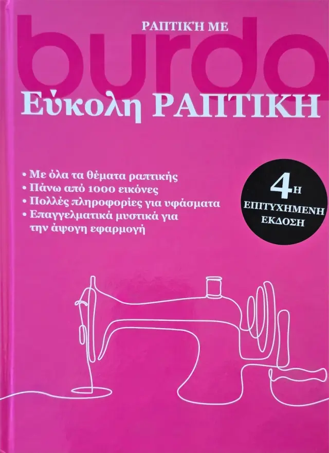 Έυκολη Ραπτική burda 4η Έκδοση Βιβλίο