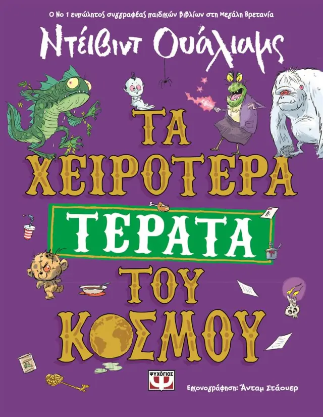Τα χειρότερα τέρατα του κόσμου / Ντέιβιντ Ουάλιαμς (Ψυχογιός)