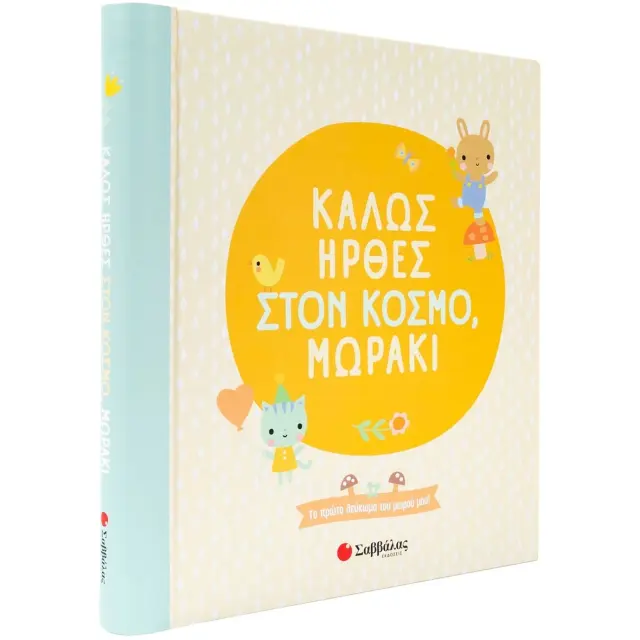 Εκδόσεις Σαββάλας Λεύκωμα Καλώς Ήρθες στον Κόσμο Μωράκι 0+ Μηνών