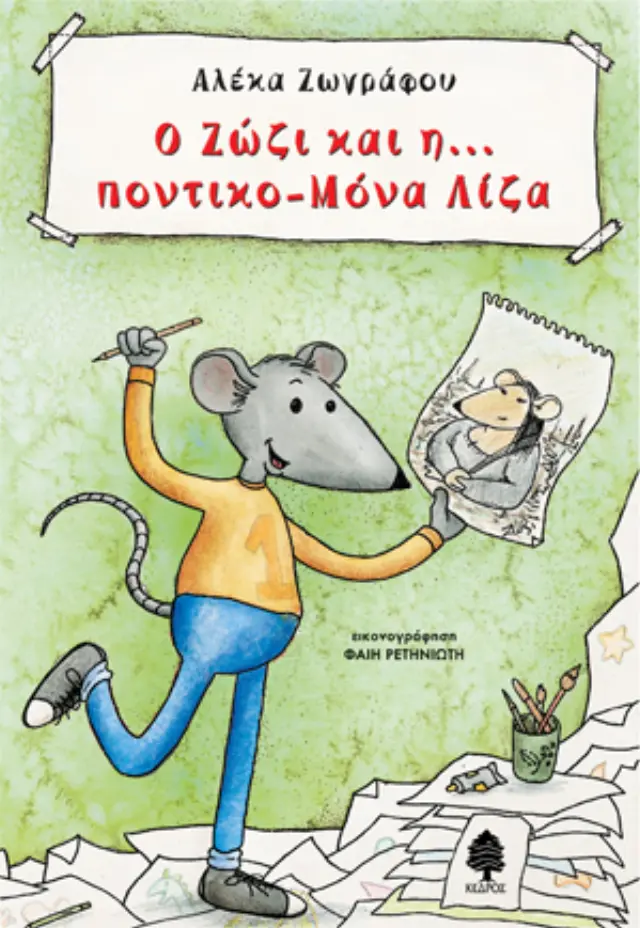 Ο Ζώζι και η… ποντικο-Μόνα Λίζα