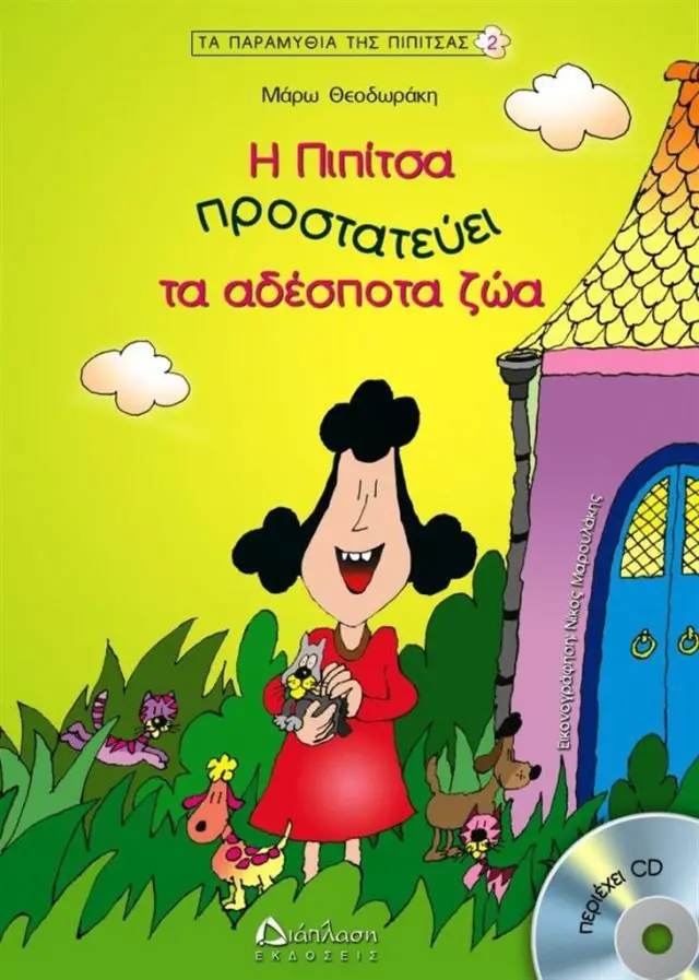 Η Πιπίτσα προστατεύει τα αδέσποτα ζώα (+ CD) / Μάρω Θεοδωράκη (Διάπλαση)