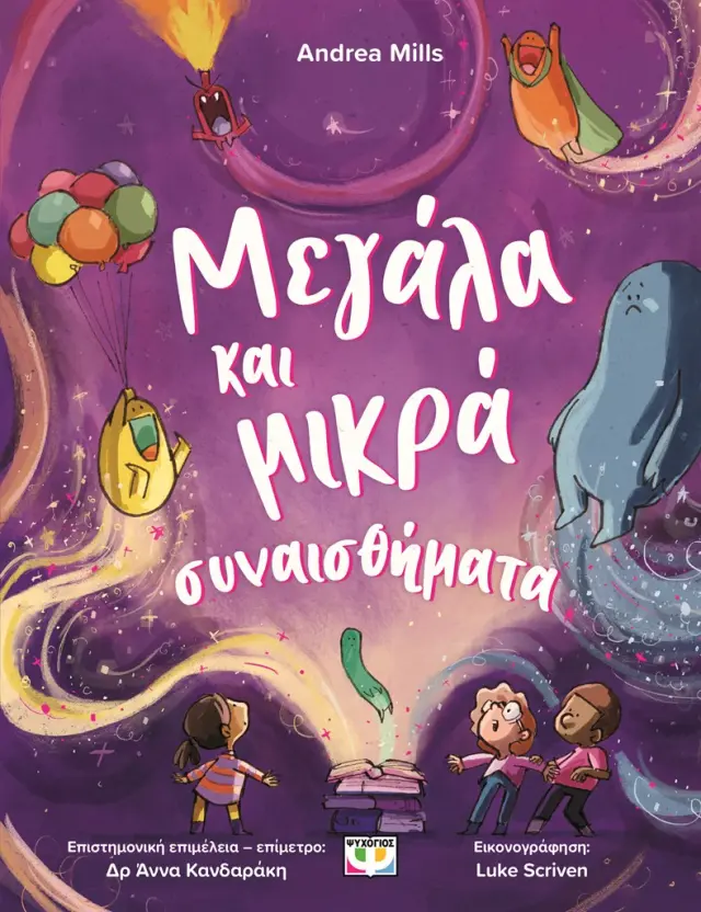 Μεγάλα και μικρά συναισθήματα / Andrea Mills (Ψυχογιός)
