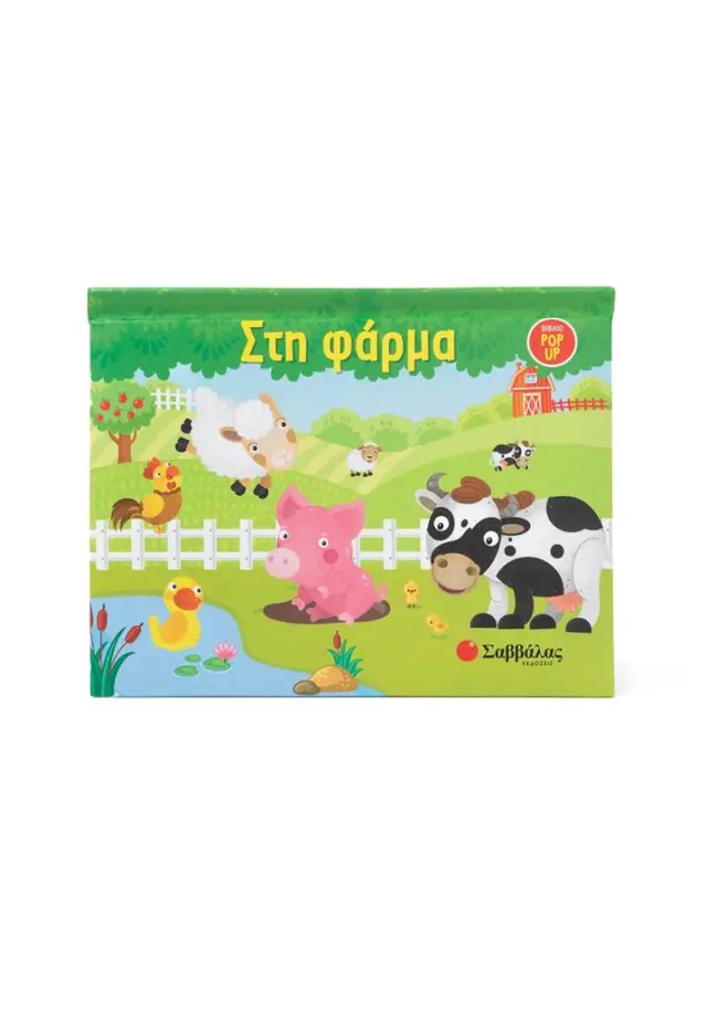 Στη φάρμα / Antonela Da Silva (Σαββάλας)