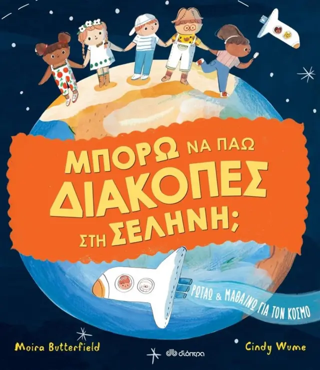 Διόπτρα Εκπαιδευτικό Βιβλίο Μπορώ να πάω διακοπές στη σελήνη; για 5+ ετών 9789606536977