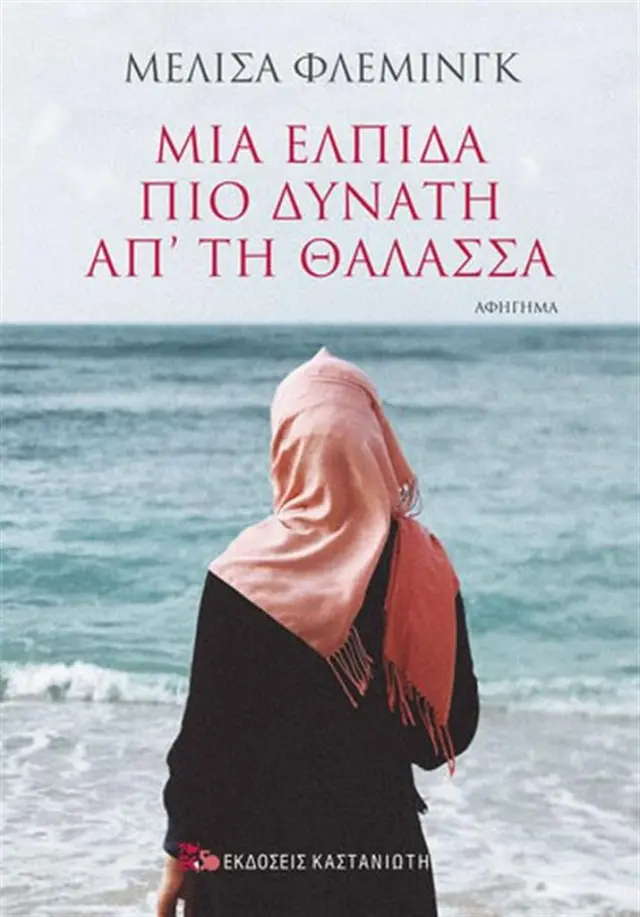 Μια ελπίδα πιο δυνατή από τη θάλασσα - Melissa Fleming (Καστανιώτης)