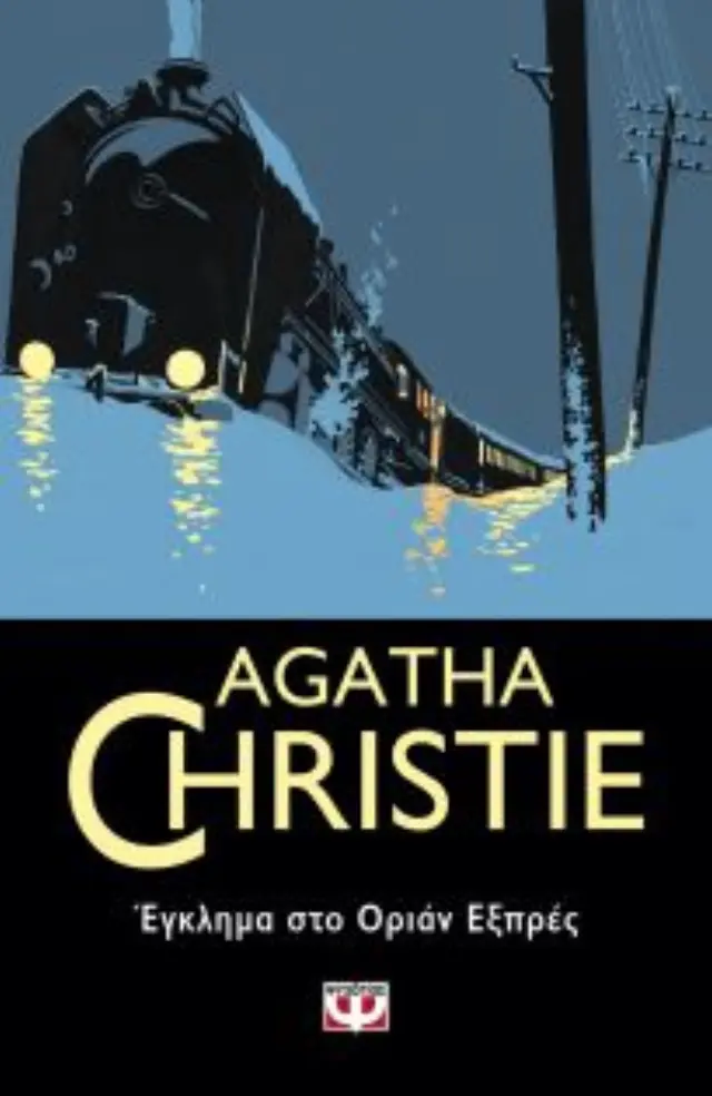 Έγκλημα στο Οριάν Εξπρές/ Agatha Christie (Ψυχογιός)