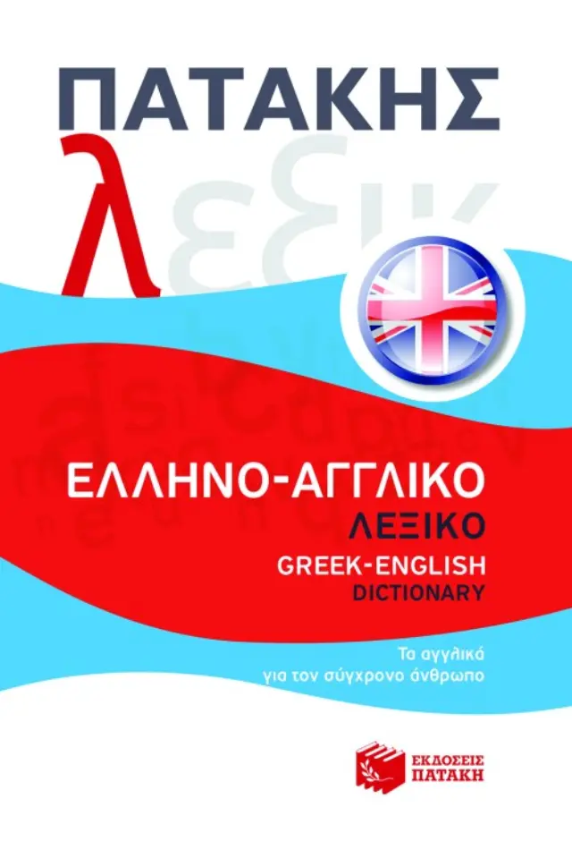 Ελληνο-αγγλικό λεξικό / Greek-English dictionary