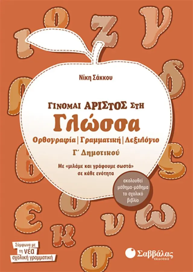 Γίνομαι άριστος στη Γλώσσα Γ’ Δημοτικού Ορθογραφία – Γραμματική – Λεξιλόγιο