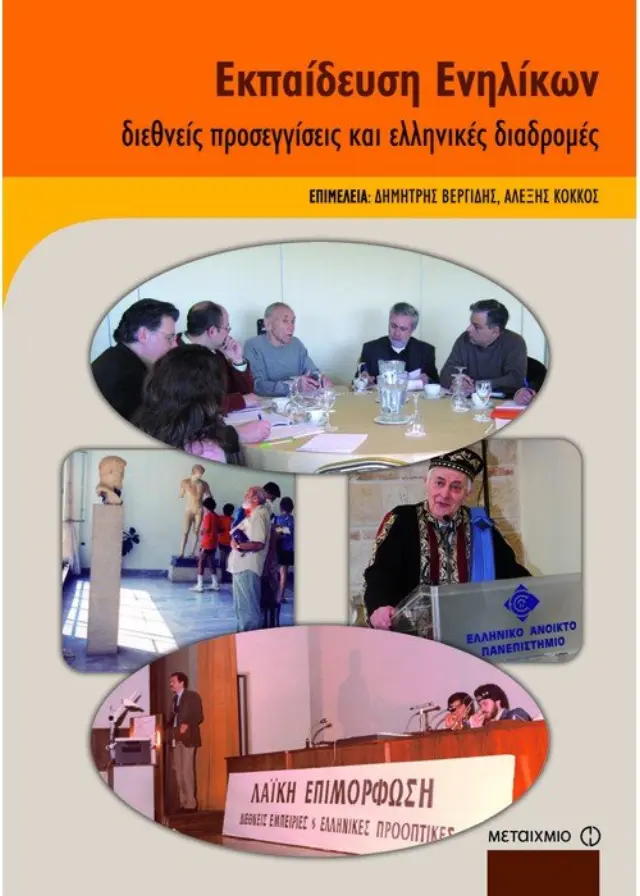 Εκπαίδευση ενηλίκων