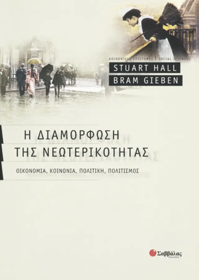 Η διαμόρφωση της νεωτερικότητας