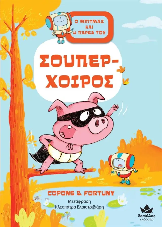 Δεσύλλας Βιβλίο: Ο ΜΠΙΤΜΑΞ ΚΑΙ Η ΠΑΡΕΑ ΤΟΥ: ΣΟΥΠΕΡ-ΧΟΙΡΟΣ (7+ ετών) 719006