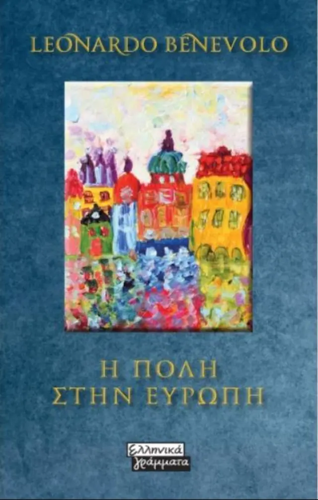 Η πόλη στην Ευρώπη